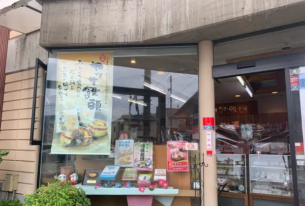 （有）ヤッサ饅頭本舗 本店の写真・動画_image_369638