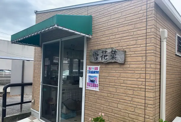 （有）小西豆腐店 雪花菜（おから）の写真・動画_image_369650