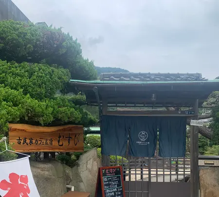 古民家カフェ&宿 むすびの写真・動画_image_370275