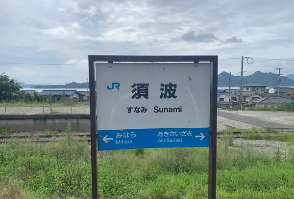 須波駅の写真・動画_image_370286