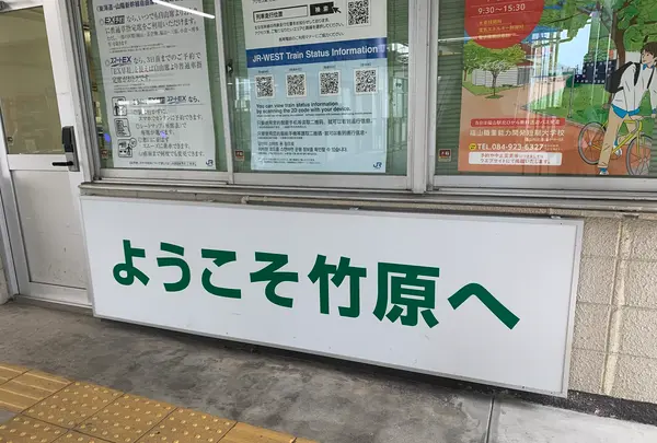 竹原駅の写真・動画_image_370294