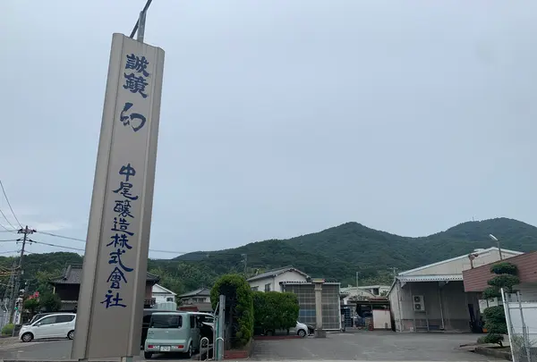 中尾醸造の写真・動画_image_370317