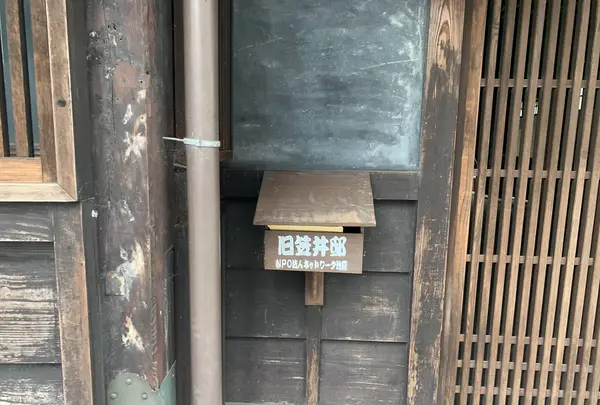 旧笠井邸の写真・動画_image_370351