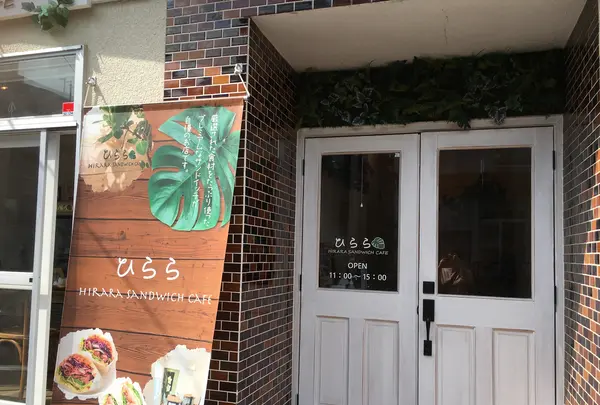 ひらら (Hirara sandwich cafe)の写真・動画_image_370637