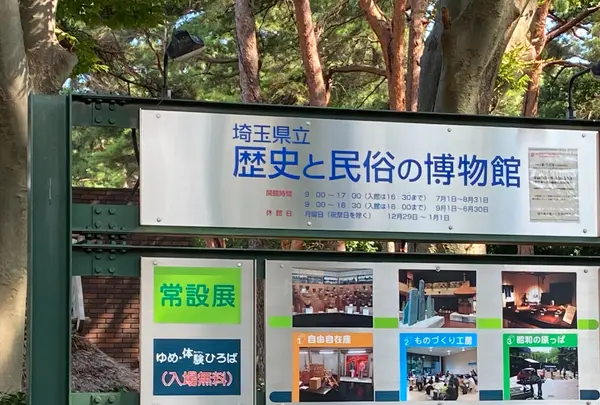 埼玉県立歴史と民俗の博物館の写真・動画_image_370753