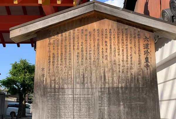 六道珍皇寺の写真・動画_image_371411