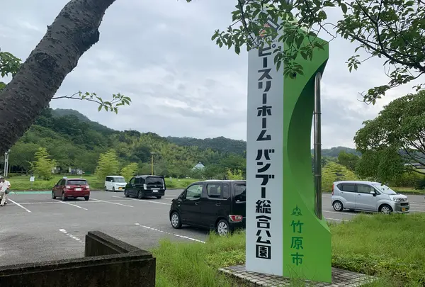 総合公園バンブージョイハイランドの写真・動画_image_371637