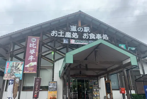 道の駅遊YOUさろん東城の写真・動画_image_371955