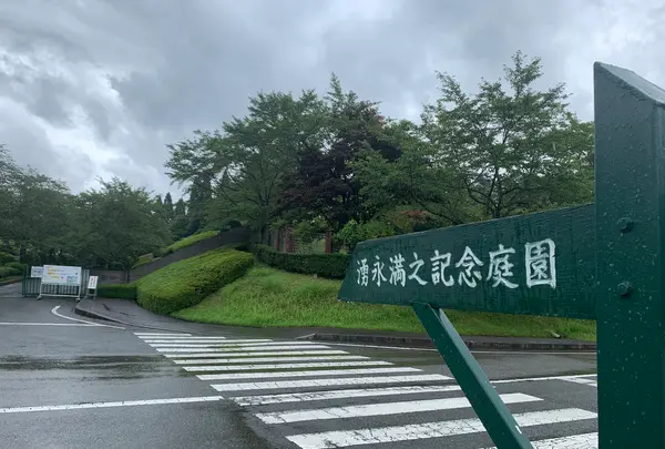 湧永満之記念庭園の写真・動画_image_372047