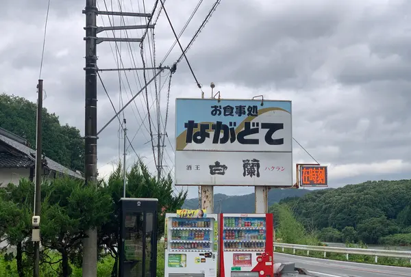 お食事処 ながどての写真・動画_image_372110