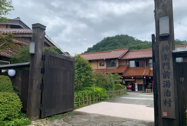神楽門前湯治村の写真・動画_image_372754