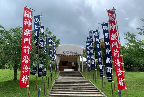 神楽門前湯治村の写真・動画_image_372756