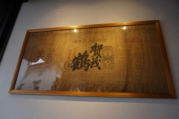 賀茂鶴酒造の写真・動画_image_373149