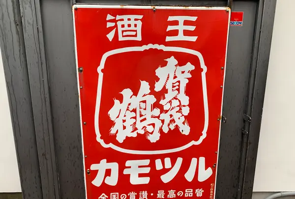 賀茂鶴酒造の写真・動画_image_373158