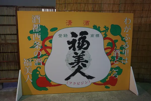 福美人酒造の写真・動画_image_373180
