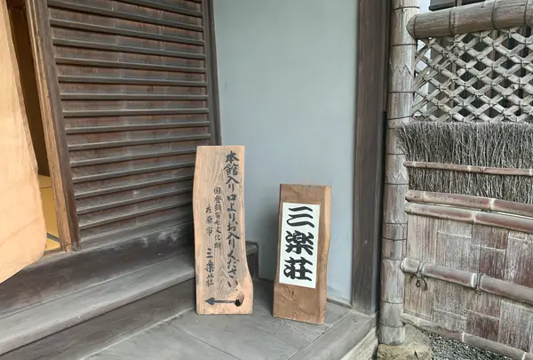 三楽荘の写真・動画_image_373195