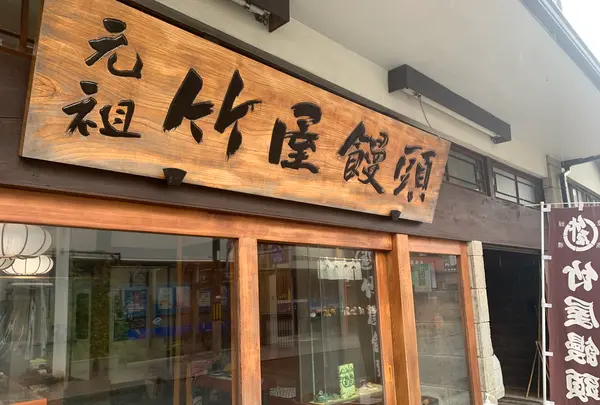 竹屋饅頭本舗の写真・動画_image_373220
