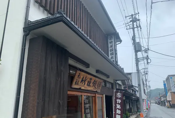 竹屋饅頭本舗の写真・動画_image_373222