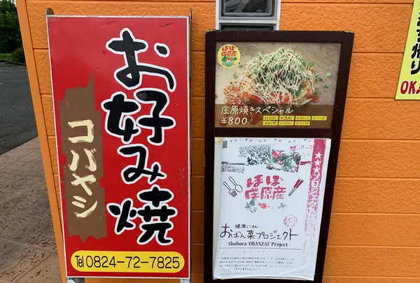 お好み焼き コバヤシの写真・動画_image_373248