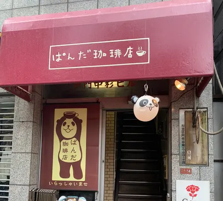 ぱんだ珈琲店の写真・動画_image_373464