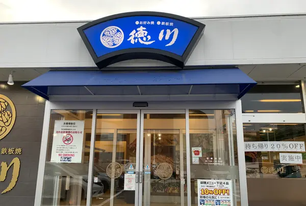 徳川 西条店の写真・動画_image_373480