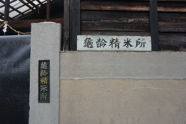 亀齢酒造の写真・動画_image_373575