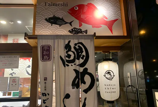 郷土料理かどや 大街道店の写真・動画_image_373679