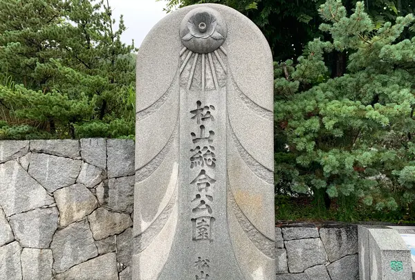松山総合公園の写真・動画_image_373698