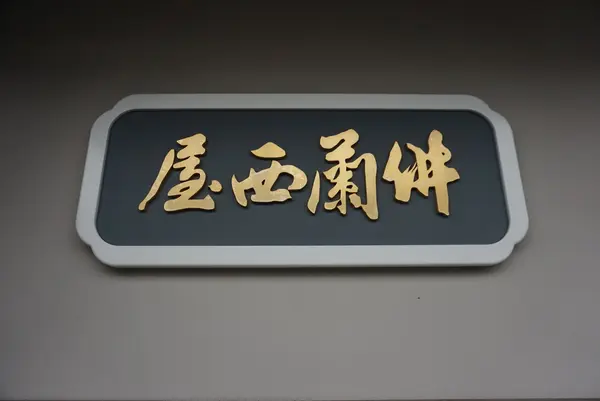 佛蘭西屋 （フランスヤ）の写真・動画_image_373871