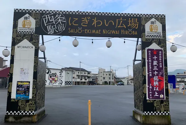 西条駅前にぎわい広場の写真・動画_image_373914