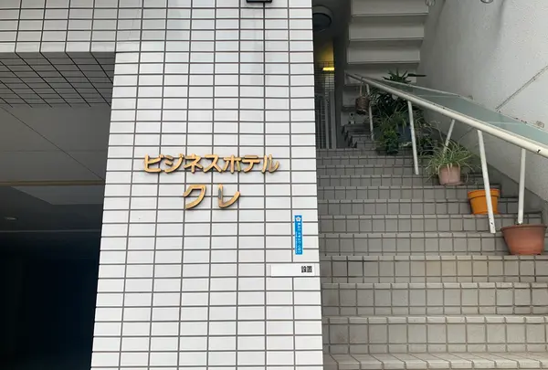 ビジネスホテルクレの写真・動画_image_373999