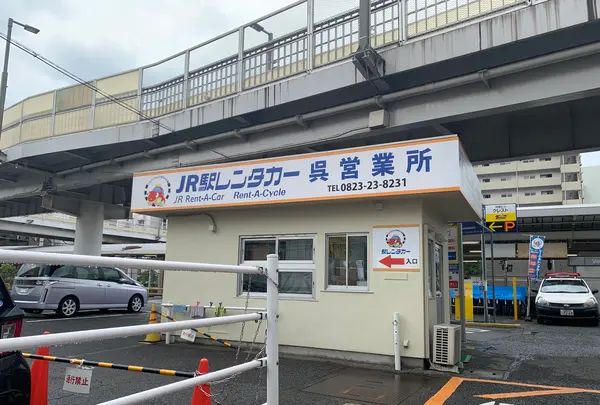 駅レンタカー呉営業所の写真・動画_image_374008