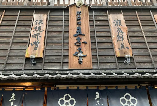 郷土料理 五志喜 本店の写真・動画_image_374107