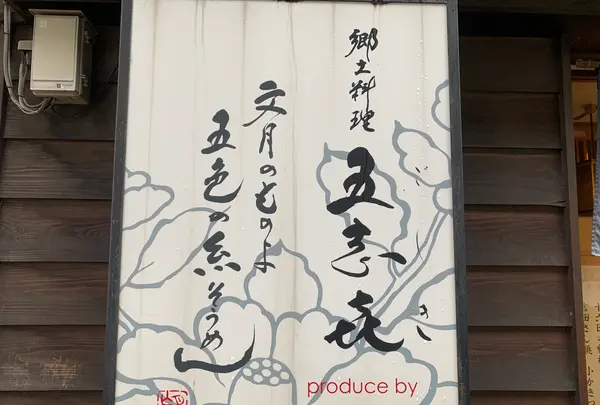 郷土料理 五志喜 本店の写真・動画_image_374109