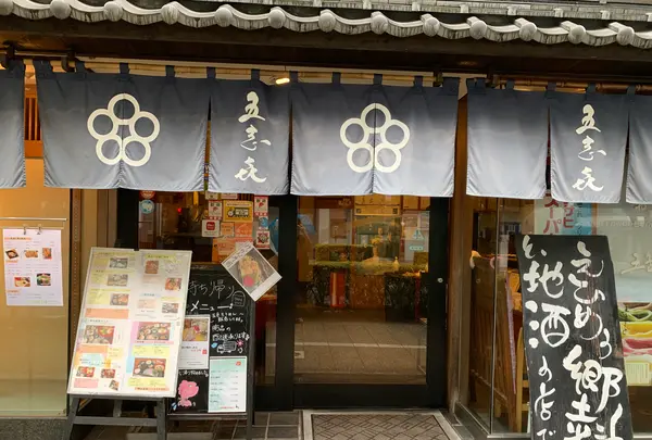 郷土料理 五志喜 本店の写真・動画_image_374112