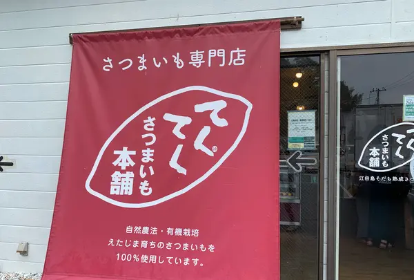 てくてく さつまいも本舗の写真・動画_image_374337