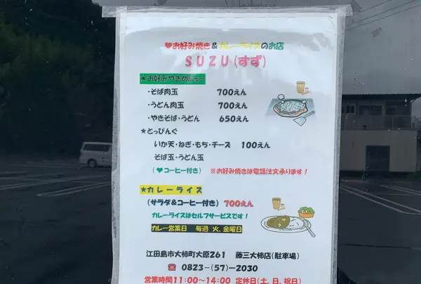 お好み焼き すずの写真・動画_image_374344