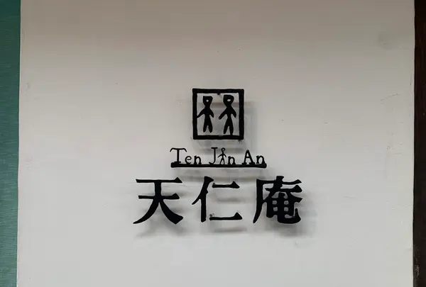 天仁庵の写真・動画_image_374416