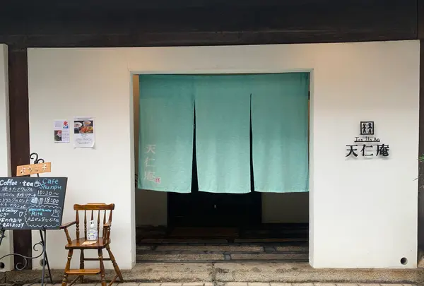 天仁庵の写真・動画_image_374418