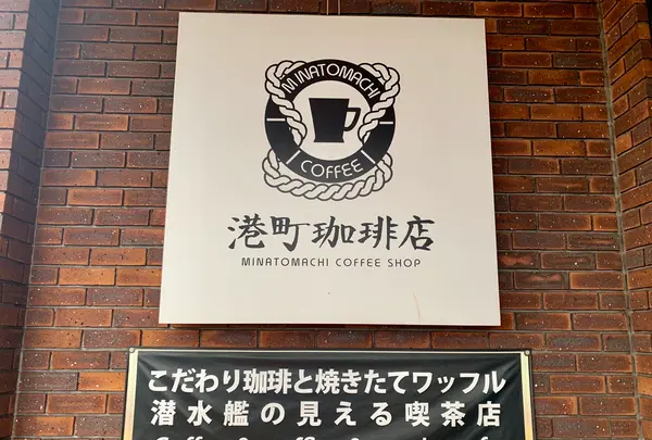 港町珈琲店の写真・動画_image_374463