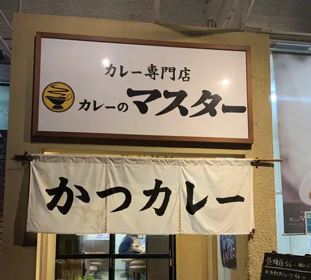 【閉業】カレーのマスターの写真・動画_image_374553