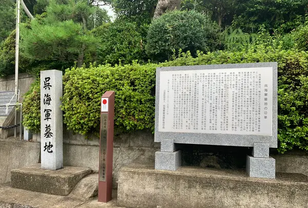 旧海軍墓地（長迫公園）の写真・動画_image_374581