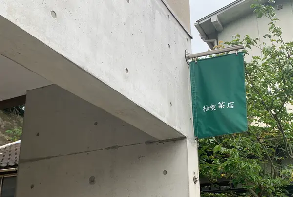 杣喫茶店の写真・動画_image_374614