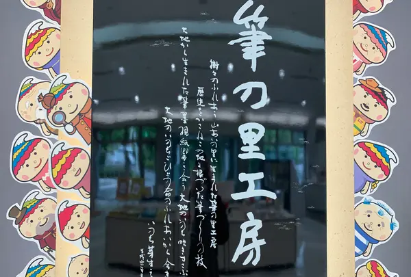 筆の里工房の写真・動画_image_374685