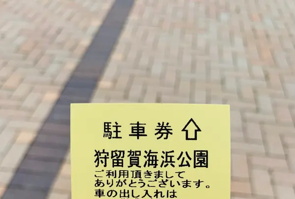 狩留賀海浜公園（ロマンチックビーチかるが）の写真・動画_image_374751