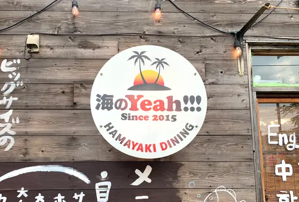 浜焼きダイニング 海のYeah!!!の写真・動画_image_374833