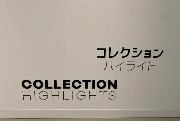 広島市現代美術館の写真・動画_image_374898