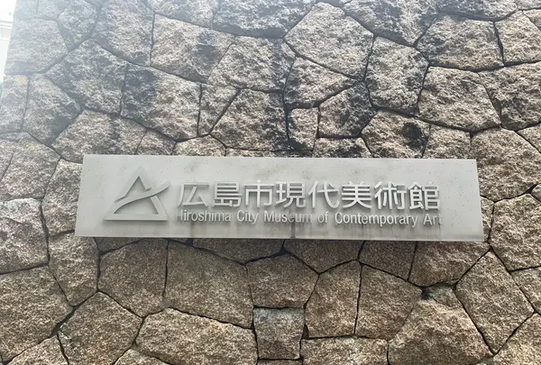 広島市現代美術館の写真・動画_image_374914