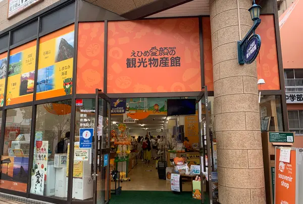 えひめ愛顔（えがお）の観光物産館の写真・動画_image_374934