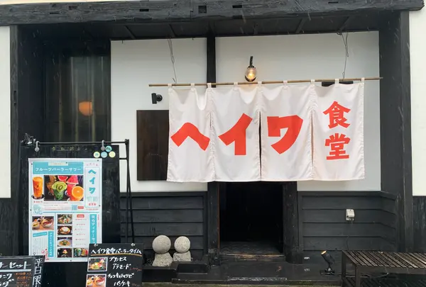 【閉業】ヘイワ食堂の写真・動画_image_374997
